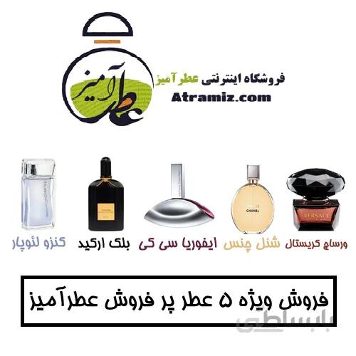 پک ۵ عطر زنانه پر فروش عطرآمیز