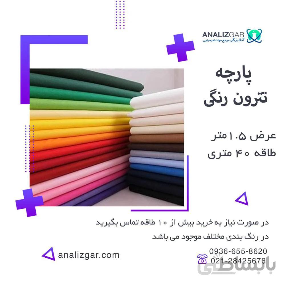 خرید پارچه تترون رنگی (عرض 90 و 150سانتیمتر)