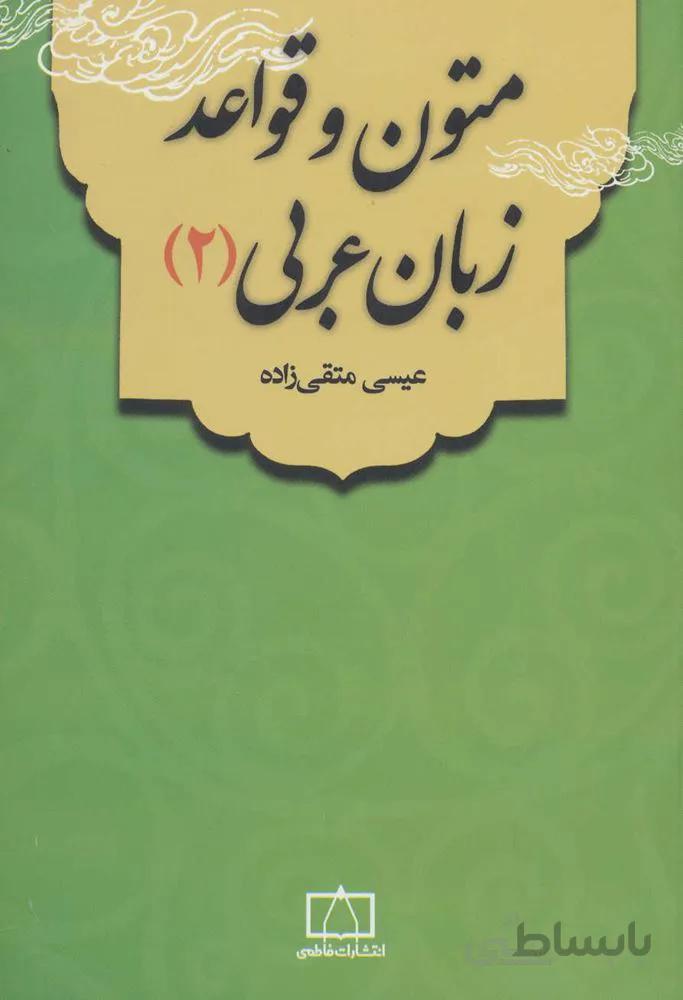 متون و قواعد زبان عربی 2 (کد ناشر : 143)