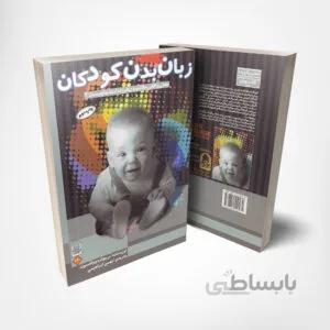کتاب زبان بدن کودکان – نوشته ریچارد وولفسون – انتشارات انجمن اولیا و مربیان