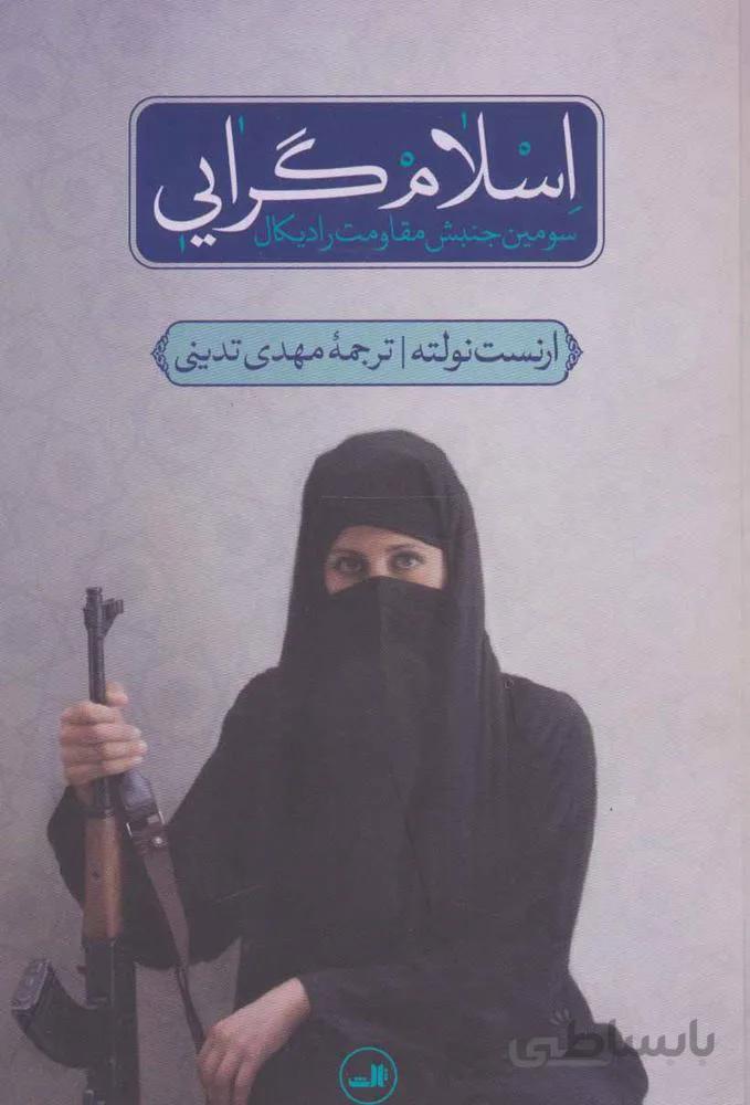 اسلام گرايي (كد ناشر : 105)
