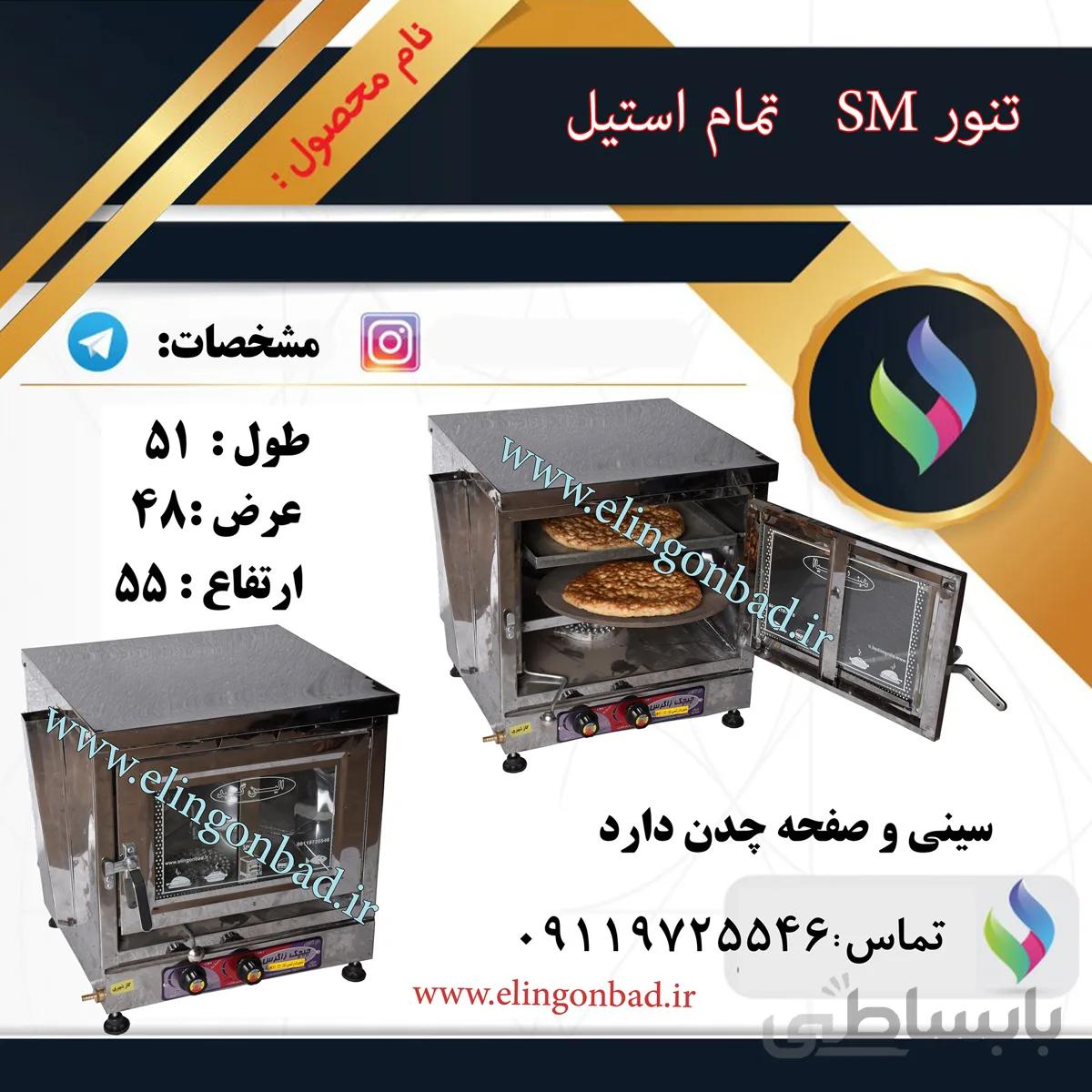تنورگازی متوسط الین گنبد تمام استیل دو سینی SM3