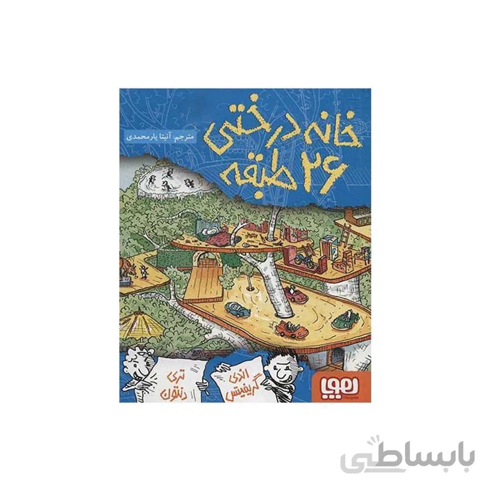 کتاب خانه درختی ۲۶ طبقه