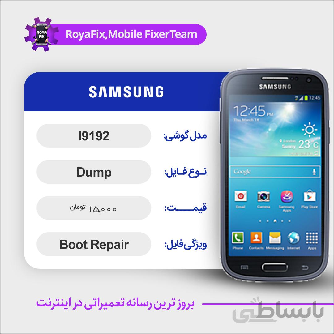 دامپ هارد سامسونگ samsung I9192 emmc dump تست شده