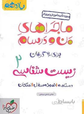 ماجراهای من و درسام زیست شناسی یازدهم خیلی سبز