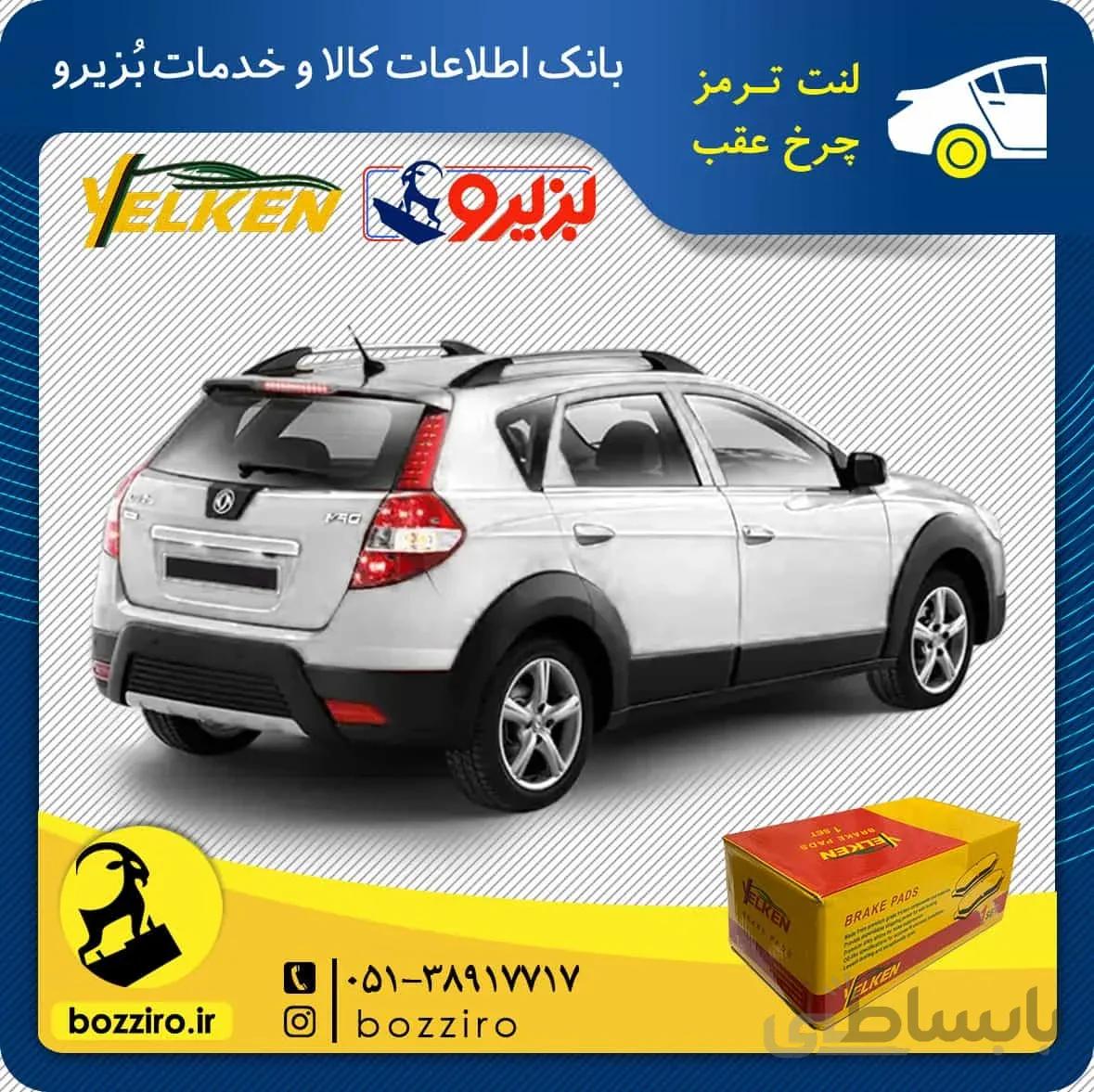 لنت ترمز چرخ عقب دانگ فنگ H30 Cross برند “یلکن”