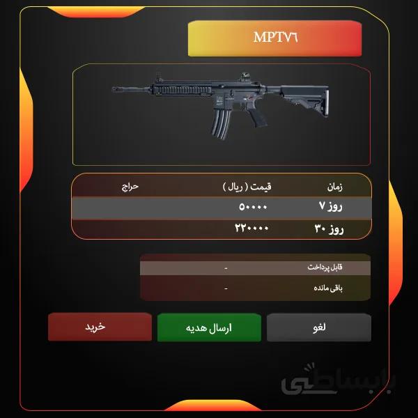 تمدید اسلحه سنگین MPT-76