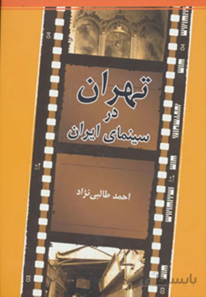 تهران در سينماي ايران (كد ناشر : 114)