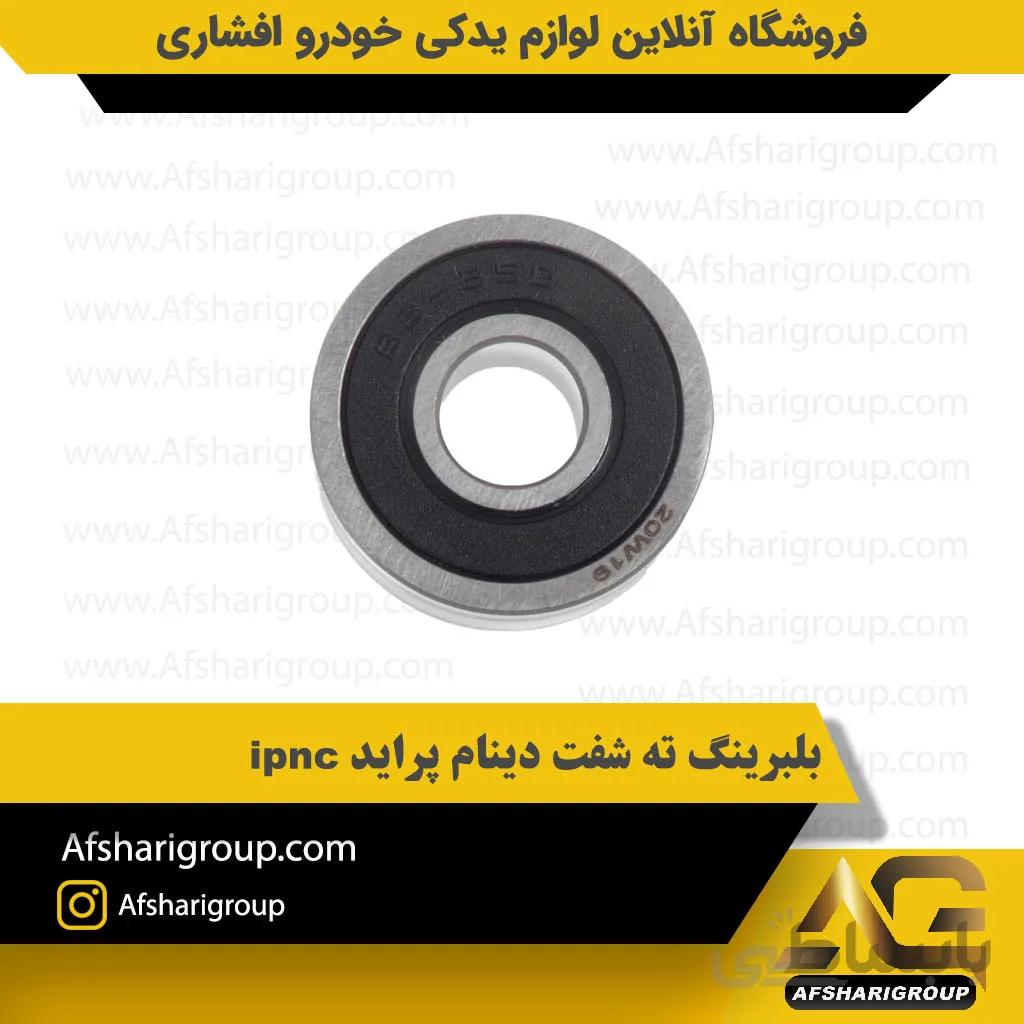 بلبرینگ ته شفت دینام پراید ipnc