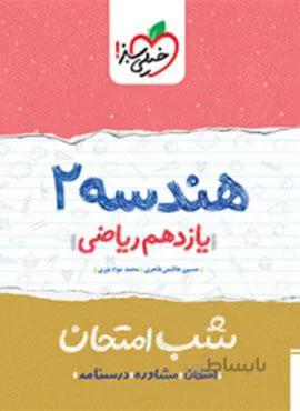 هندسه 2 یازدهم  شب امتحان (کد ناشر : 239)