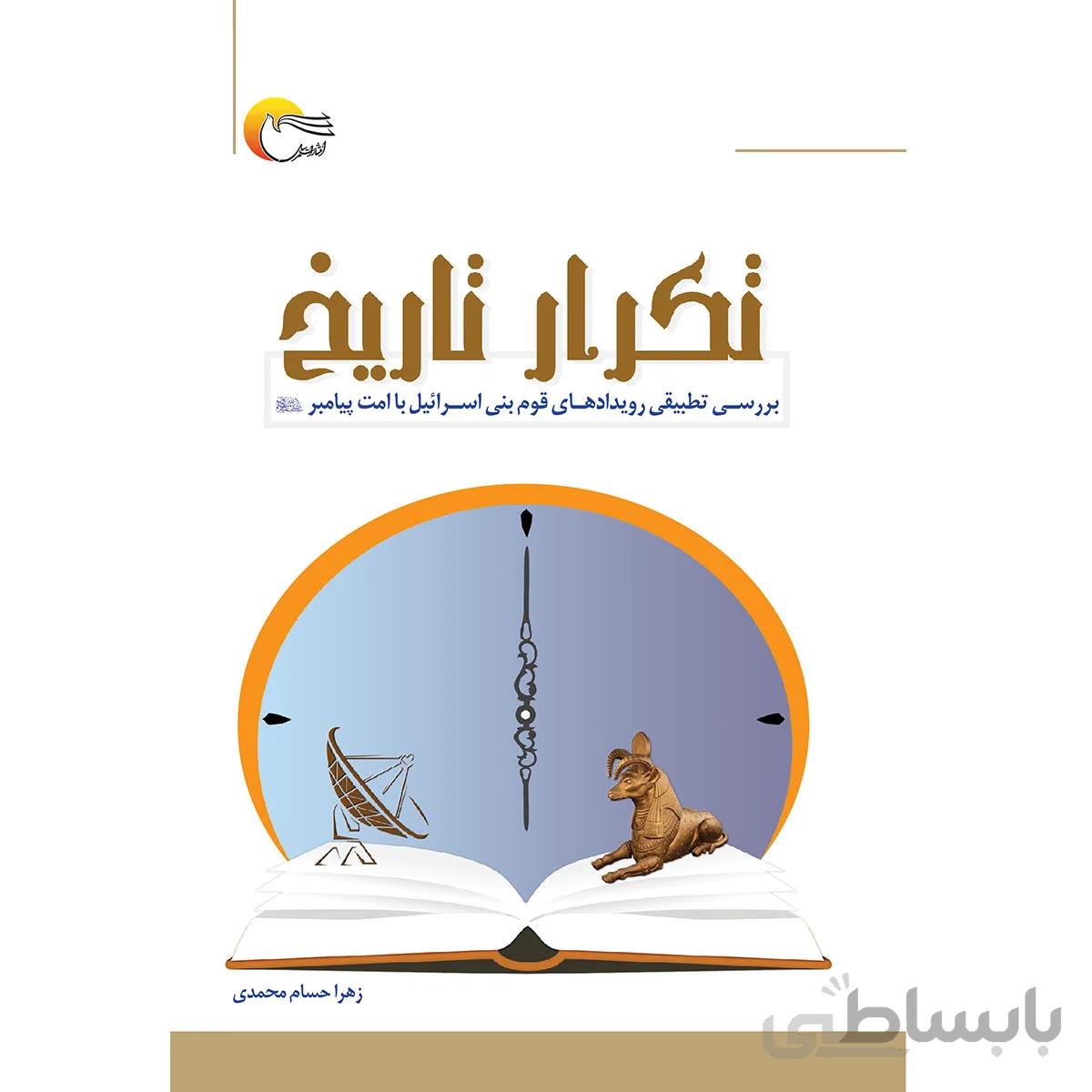 تکرار تاریخ