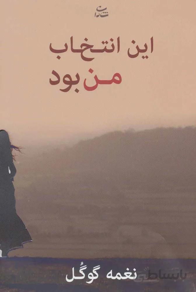 این انتخاب من بود (کد ناشر : 189)