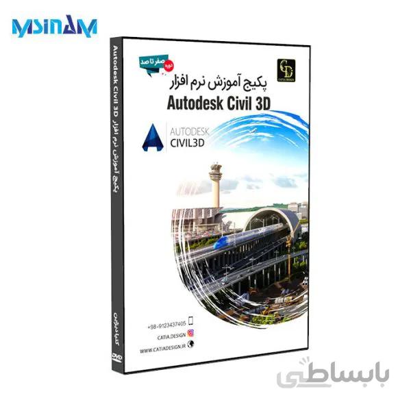 پکیج آموزش کامل نرم افزار Civil 3D