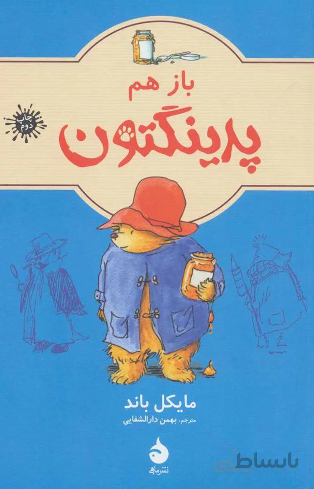 خرسي به نام پدينگتون 2  (كد ناشر : 130)