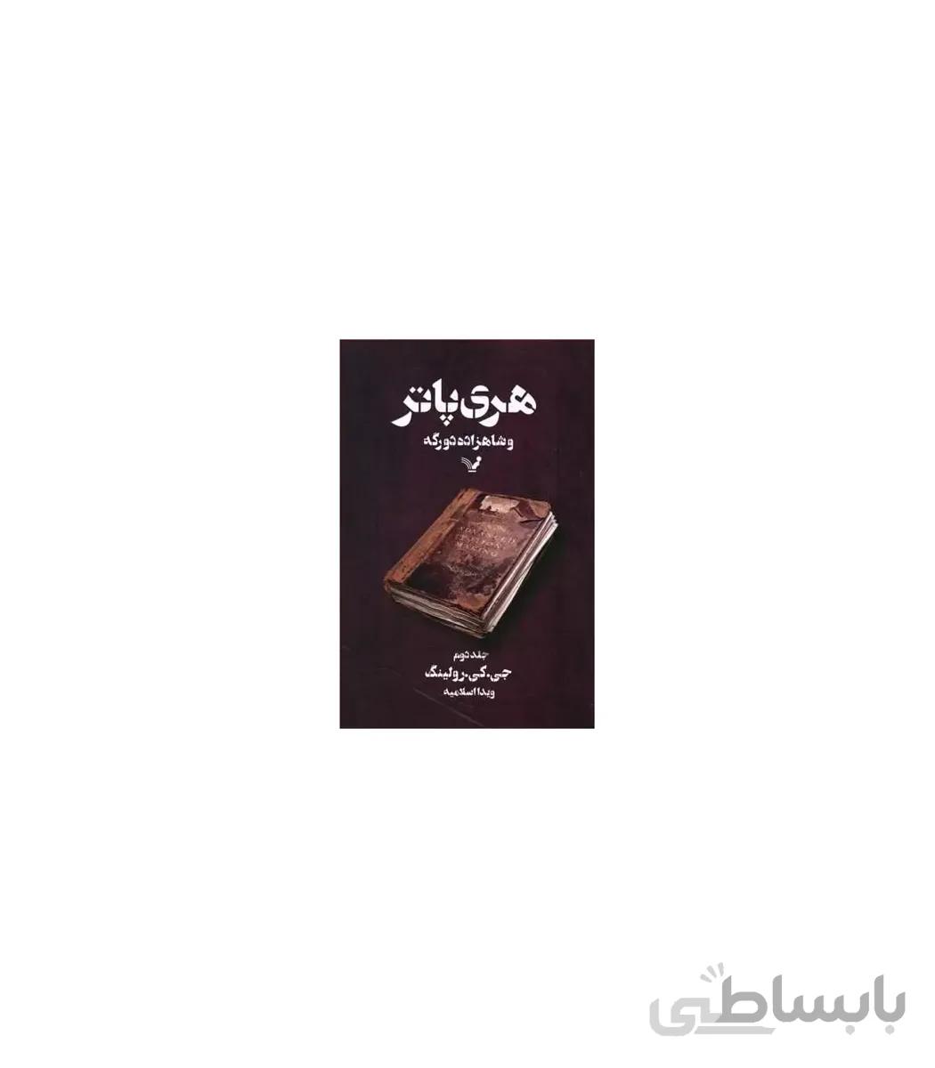 هری پاتر و شاهزاده دورگه 2