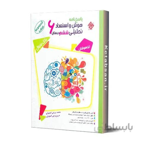 پاسخنامه هوش و استعداد تحلیلی ششم ابتدایی مرشد مبتکران