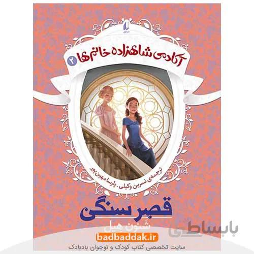 کتاب آکادمی شاهزاده خانم ها 2