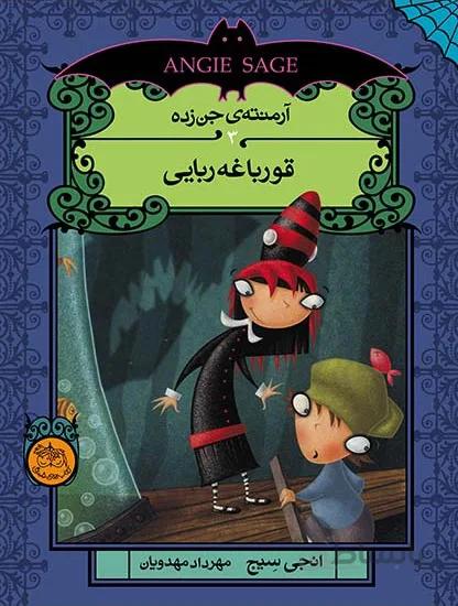 قورباغه‌ربایی