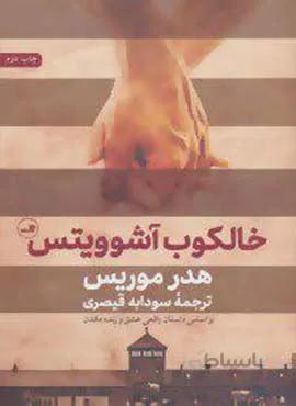 خالكوب آشوويتس (كد ناشر : 105)