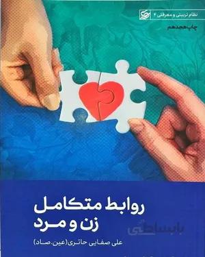 کتاب روابط متکامل زن و مرد