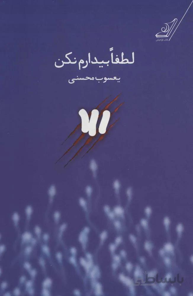 لطفا بيدارم نكن (كد ناشر : 120)