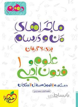 ماجراهای من و درسام علوم و فنون 1 انسانی دهم (کد ناشر : 239)