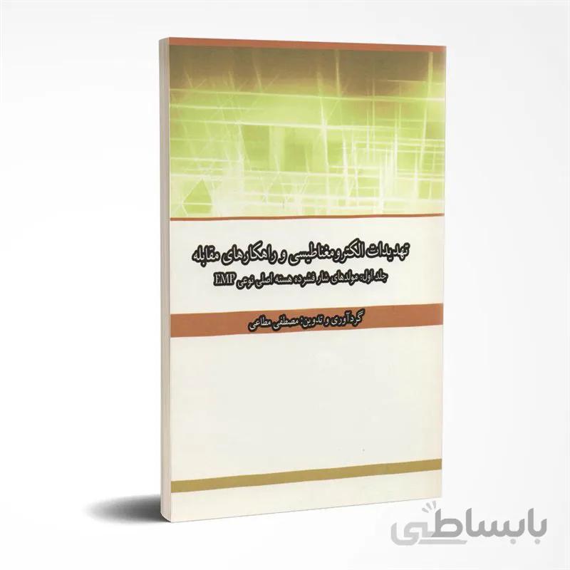 تهدیدات الکترومغناطیسی و راهکارهای مقابله