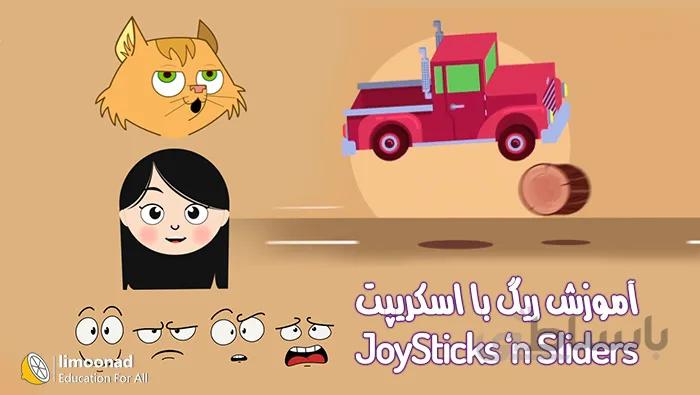 آموزش ریگ بندی با اسکریپت joysticks n sliders در افتر افکت