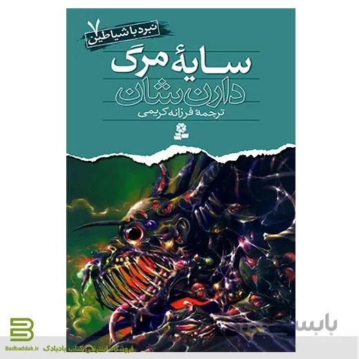 نبرد با شیاطین 7 (سایه مرگ)
