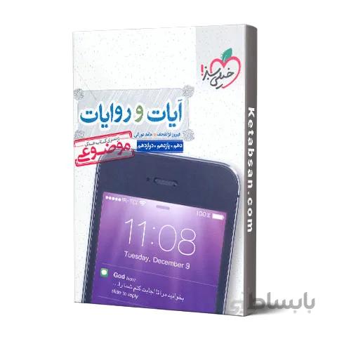 آیات و روایات موضوعی خیلی سبز