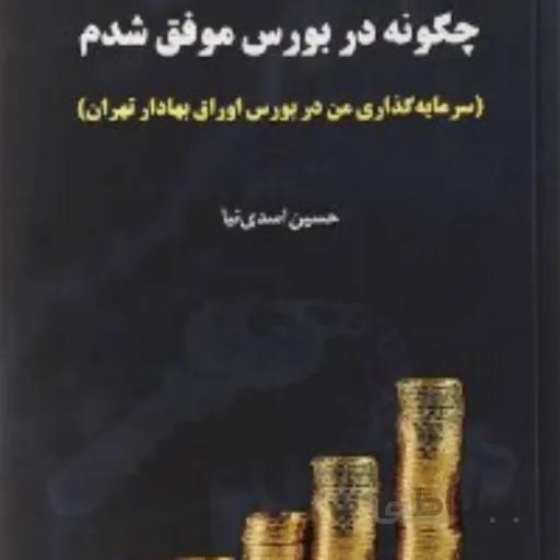 کتاب چگونه در بورس موفق شدم