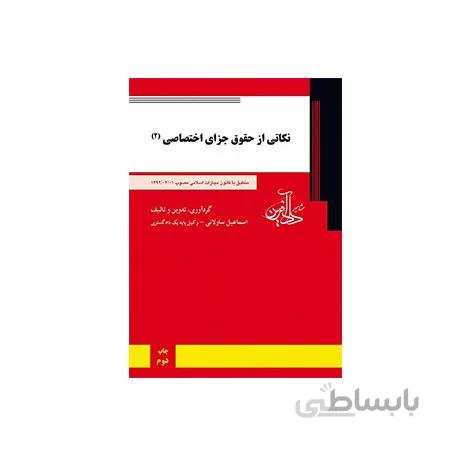 کتاب حقوق جزای اختصاصی