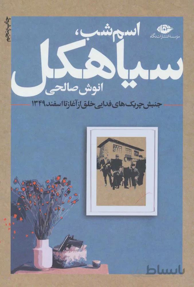اسم شب سياهكل (كد ناشر : 107)