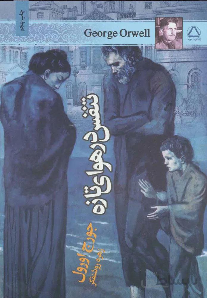 تنفس در هواي تازه (كد ناشر : 146)