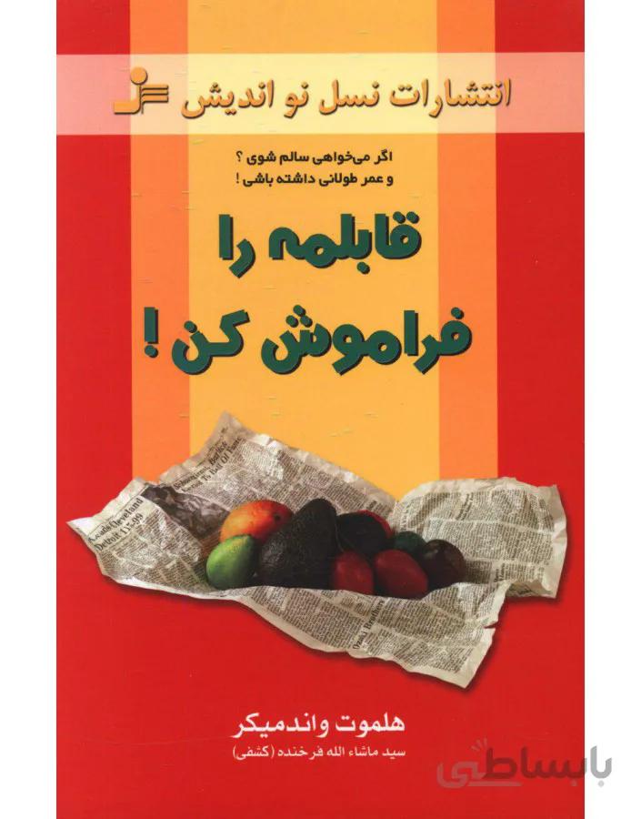کتاب قابلمه را فراموش کن! - اثر هلموت واندمیکر