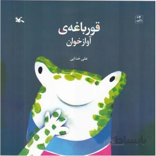 کتاب قورباغه ی اواز خوان