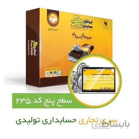 حسابداری تولیدی محک کد235 ا حسابداری تولیدی محک کد235