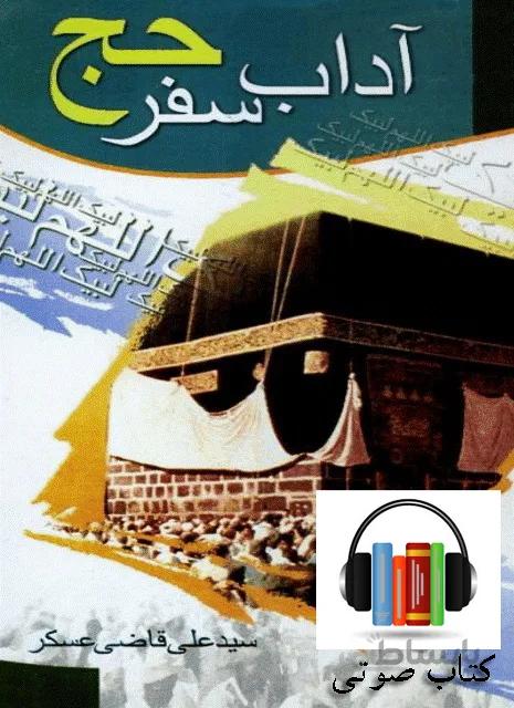 کتاب صوتی آداب سفر حج