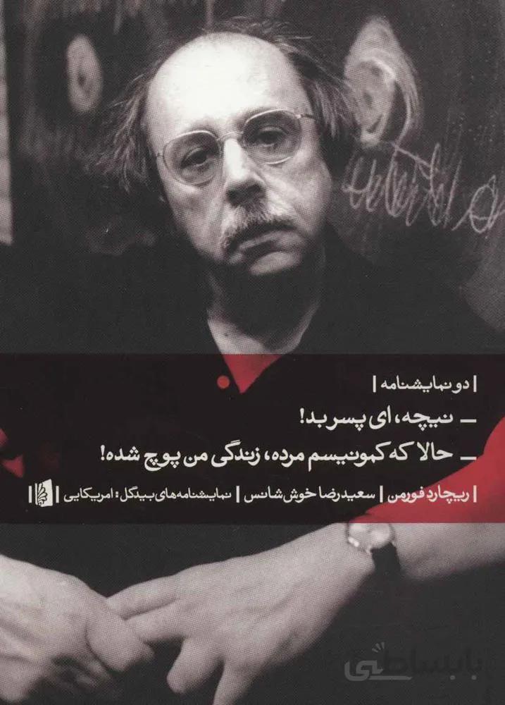 دو نمایشنامه:نیچه،ای پسر بد!/حالا که کمونیسم مرده،زندگی من پوچ شده! (کد ناشر : 181)