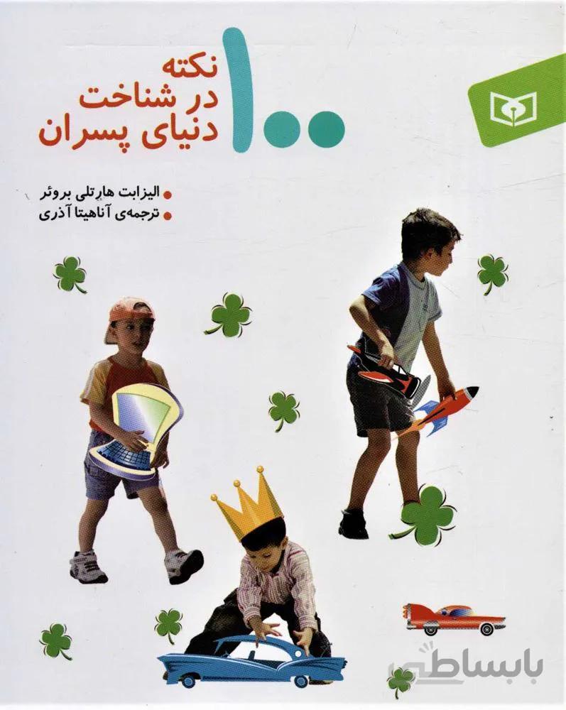 100 نكته در شناخت دنياي پسران (كد ناشر : 145)