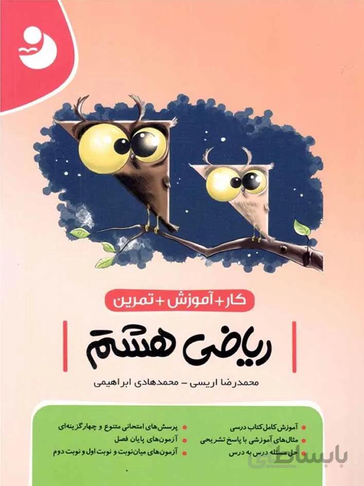 کامل طلایی کتاب کار و آموزش ریاضی هشتم