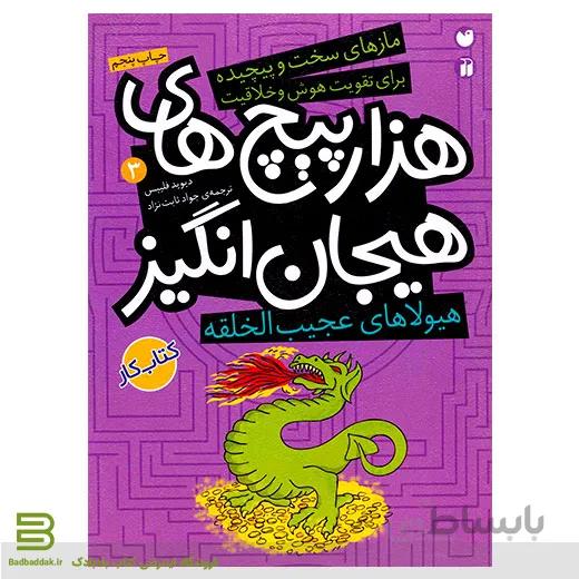 هزار پیچ های هیجان انگیز 3 (هیولاهای عجیب الخلقه)