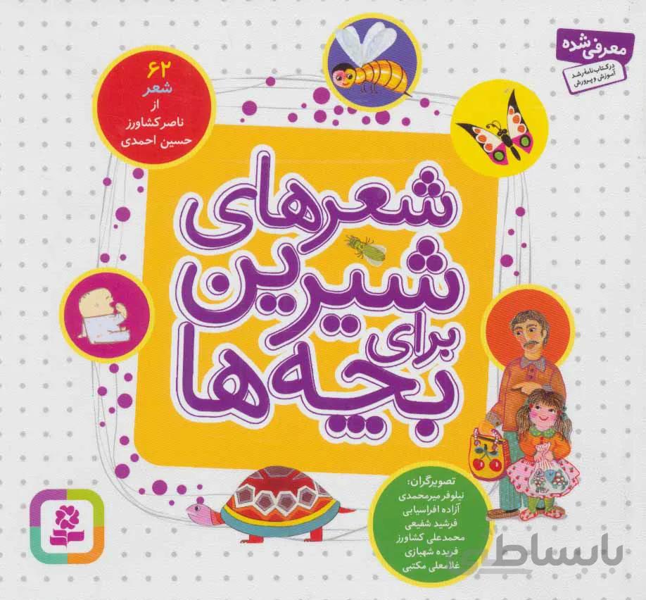 شعرهای شیرین برای بچه ها (۶۲شعر)،(گلاسه)