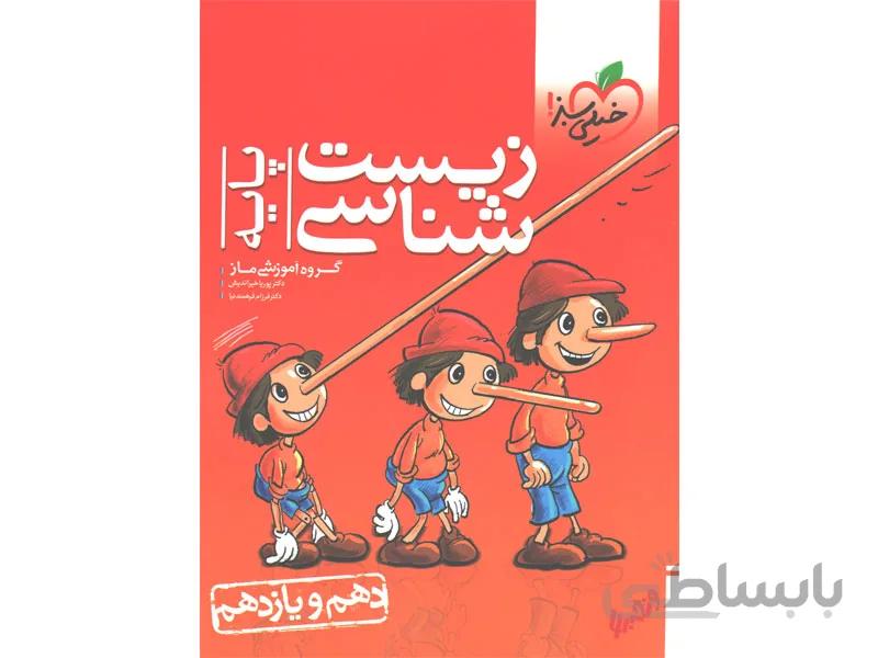 زیست شناسی پایه تجربی خیلی سبز