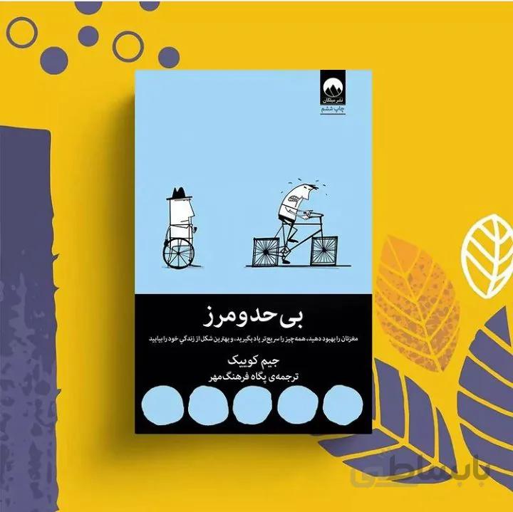 کتاب بی حد و مرز اثر جیم کوییک