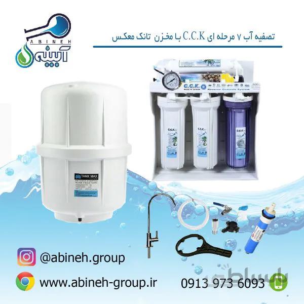 دستگاه تصفیه آب C.C.K-ایرانی۷مرحله ای با مخزن TANK MAX-معصومی(ارسال رایگان )