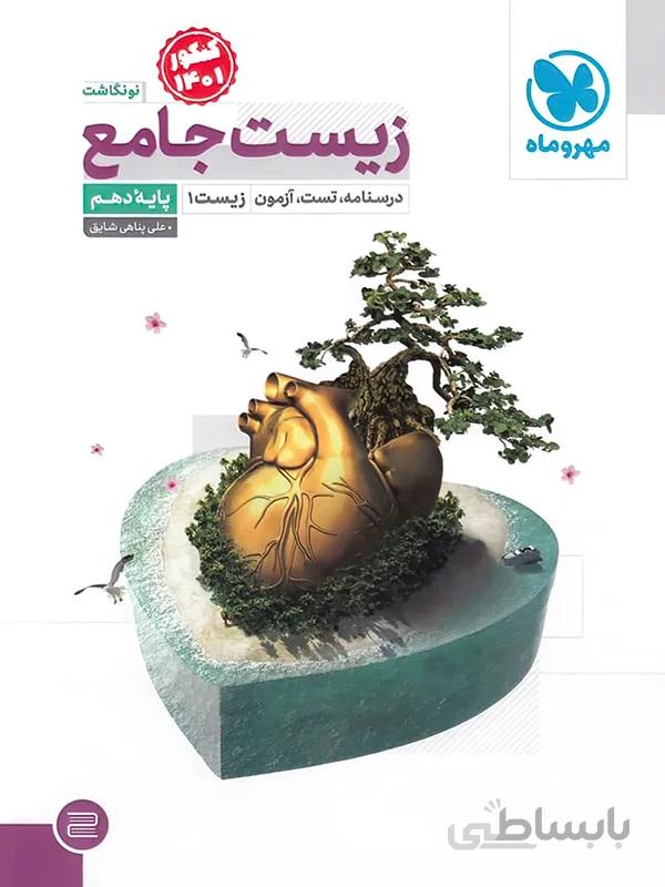 زیست پایه دهم مهر و ماه