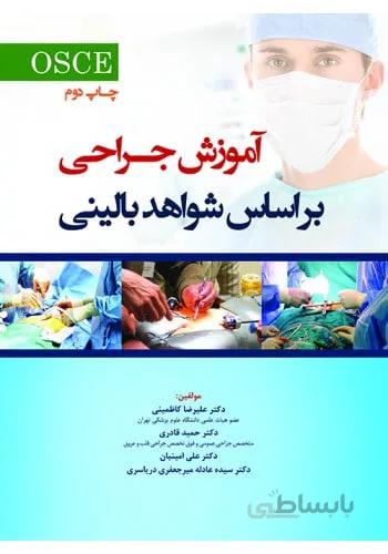 آموزش جراحی بر اساس شواهد بالینی (OSCE)