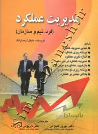 مدیریت عملکرد (فرد، تیم و سازمان)