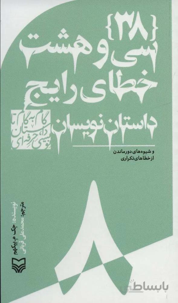 گام به گام تا داستان نویسی حرفه ای 8 (سی و هشت خطای رایج داستان نویسان:و شیوه های دور ماندن…)(کد ناشر : 161)